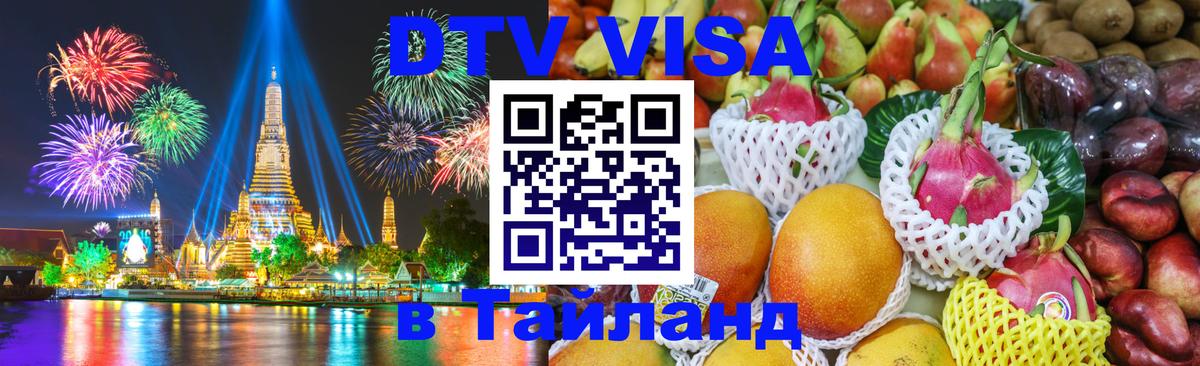 VISA в Тайланд для удалёнщиков 