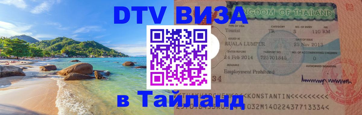 Стоимость и условия DTV визы — оформление в Таиланд под ключ - Пермь  08.01.2026 