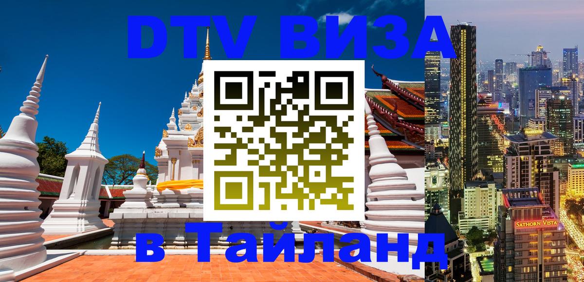 Visa ДТВ Тайланд помощь Пермь 